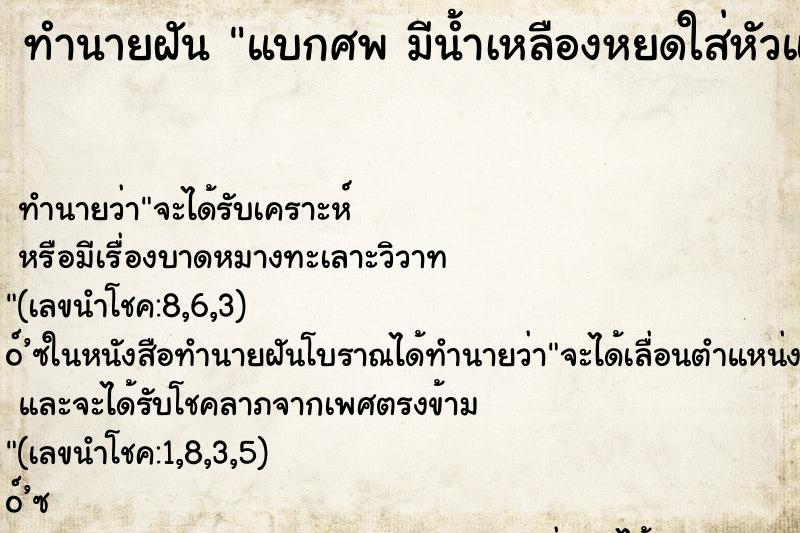 ทำนายฝันทำนายฝันแบกศพมีน้ำเหลืองหยดใส่หัวและลำตัว